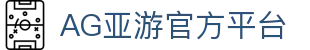 Ag官网- AG亚游数字智能官网